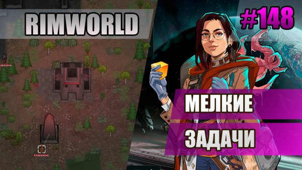 148 Мелкие задачи // Прохождение Rimworld 1.5 Anomaly // Седьмой сезон