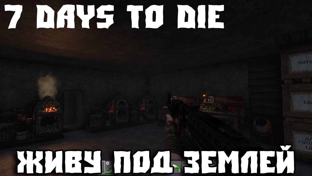 💥7 Days to Die - Живу под землей 💥Часть 31 💥Выполняю задания💥 смотреть онлайн