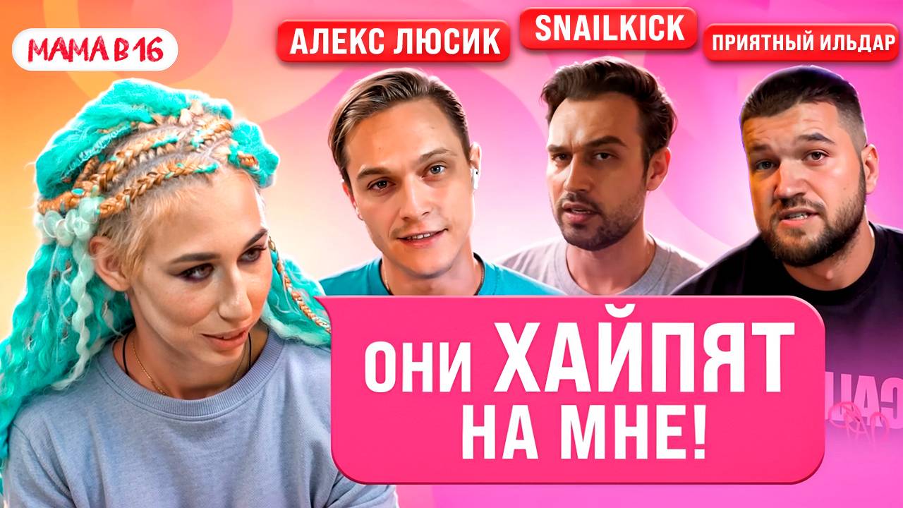 МАМА В 16: Арина отвечает блогерам🔥 SNAILKICK, ПРИЯТНЫЙ ИЛЬДАР И АЛЕКС ЛЮСИК | ПОДКАСТ