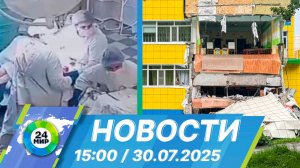 Новости 15:00 от 30.07.2025