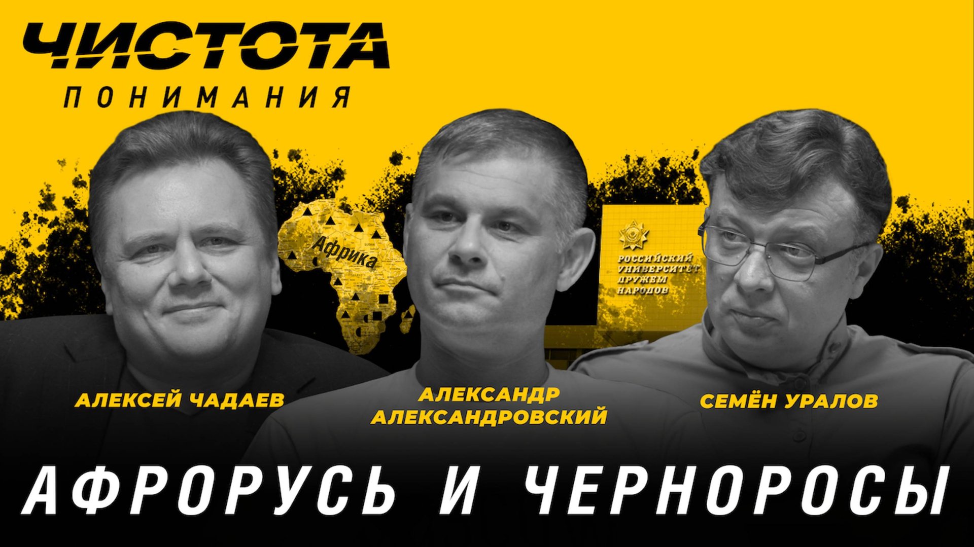 Чистота понимания: Афрорусь и черноросы. Александр Александровский, Алексей Чадаев, Семён Уралов смотреть онлайн