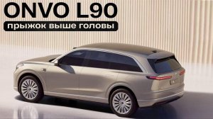 Onvo L90. Прыжок выше головы.