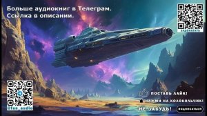 Аудиокнига: Из наемника в героя. Путешествие по вселенной