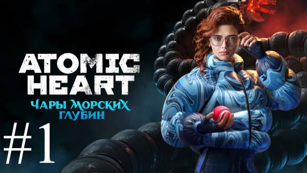 Atomic Heart: Чары Морских Глубин | ПК | Прохождение #1 | Запись стрима