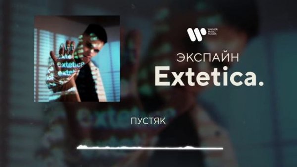 Экспайн - Пустяк