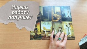 Расклад на поиск работы получше. Гадание на Таро с вариантами