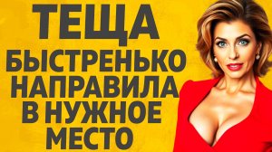 Хитрая тёща решила... Расскажу тебе. Любовные истории.