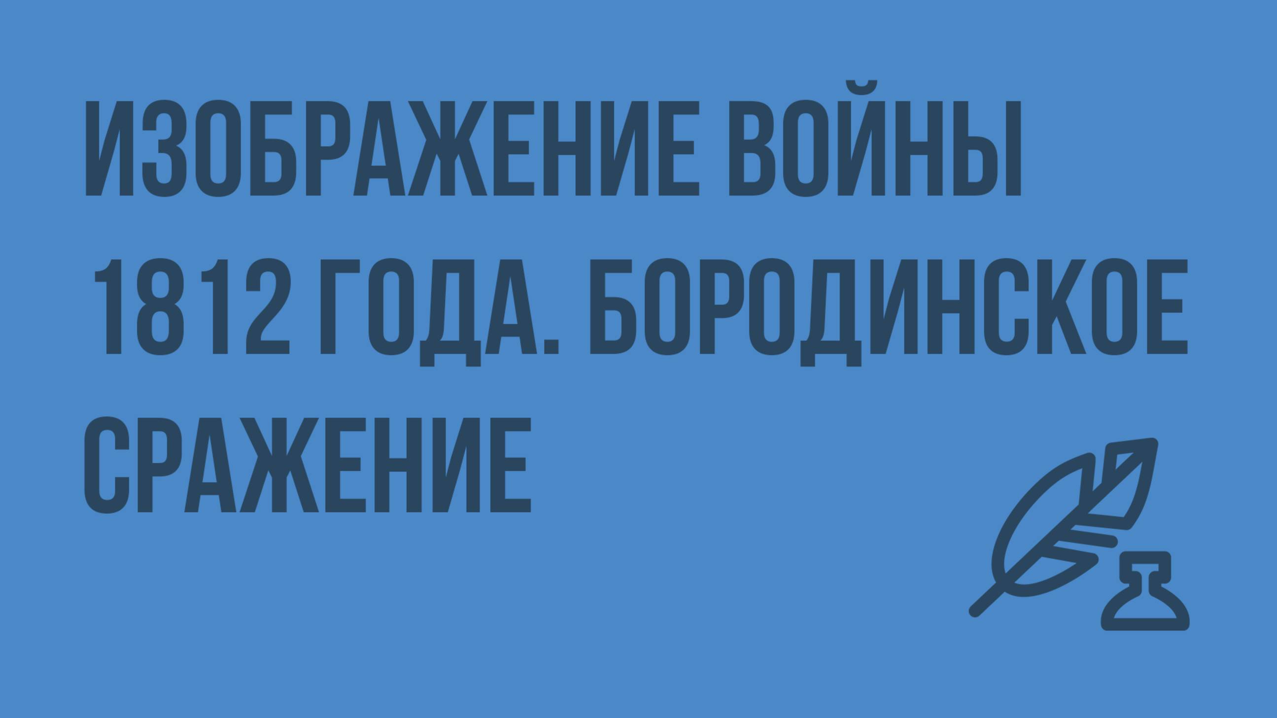 Изображение войны 1812 года. Бородинское сражение как кульминационный центр книги. Видеоурок смотреть онлайн