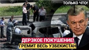 УЗБЕКИСТАН СРОЧНО! ПОКУШЕНИЕ НА ПРЕЗИДЕНТА... МИРЗИЕЕВ ТАШКЕНТ СРОЧНАЯ НОВОСТЬ