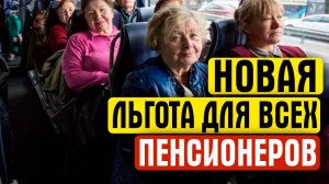 С ПОНЕДЕЛЬНИКА БУДЕТ БЕСПЛАТНО ДЛЯ ВСЕХ ПЕНСИОНЕРОВ!