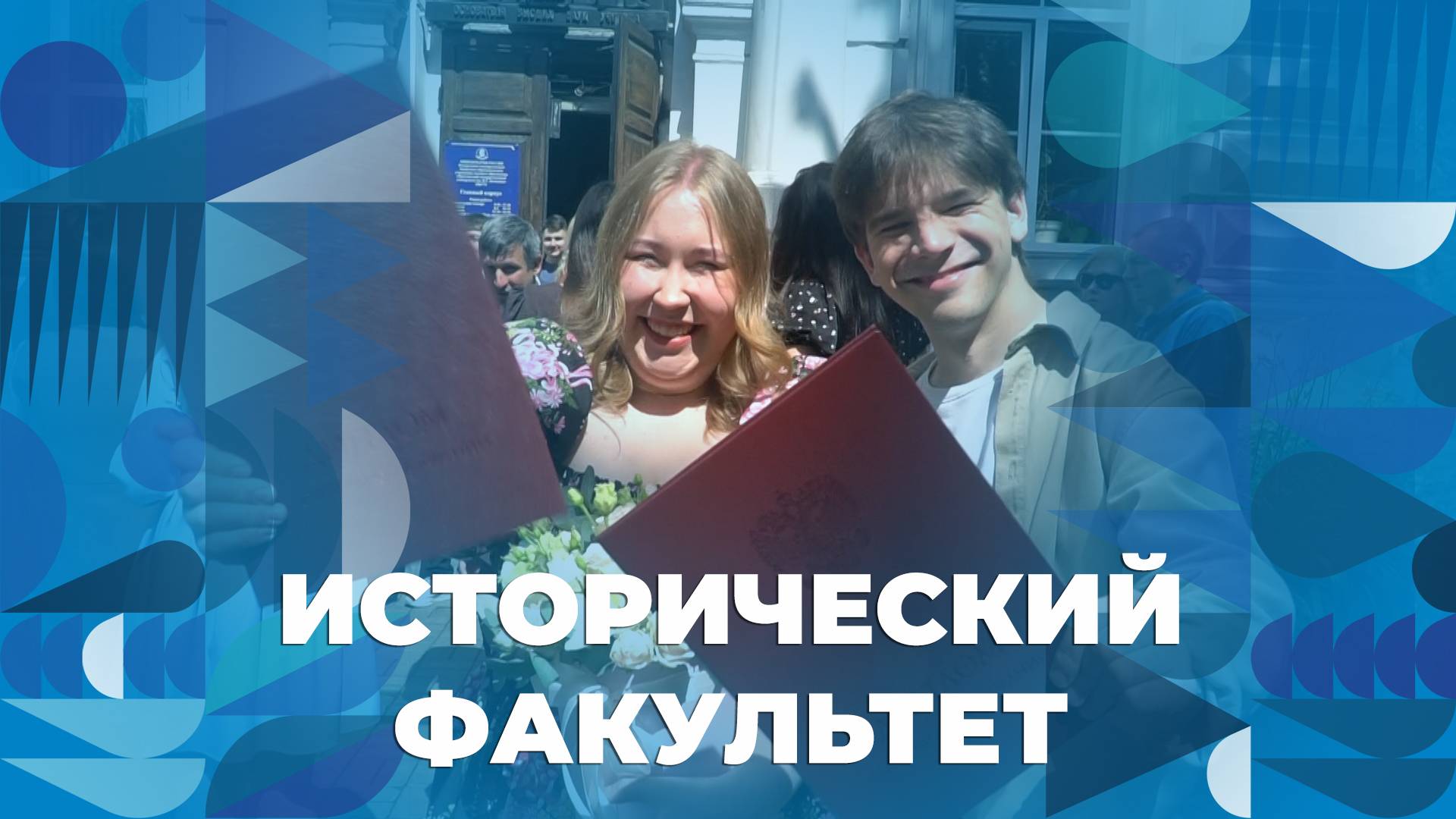 Вручение дипломов выпускникам исторического факультета ЯрГУ смотреть онлайн