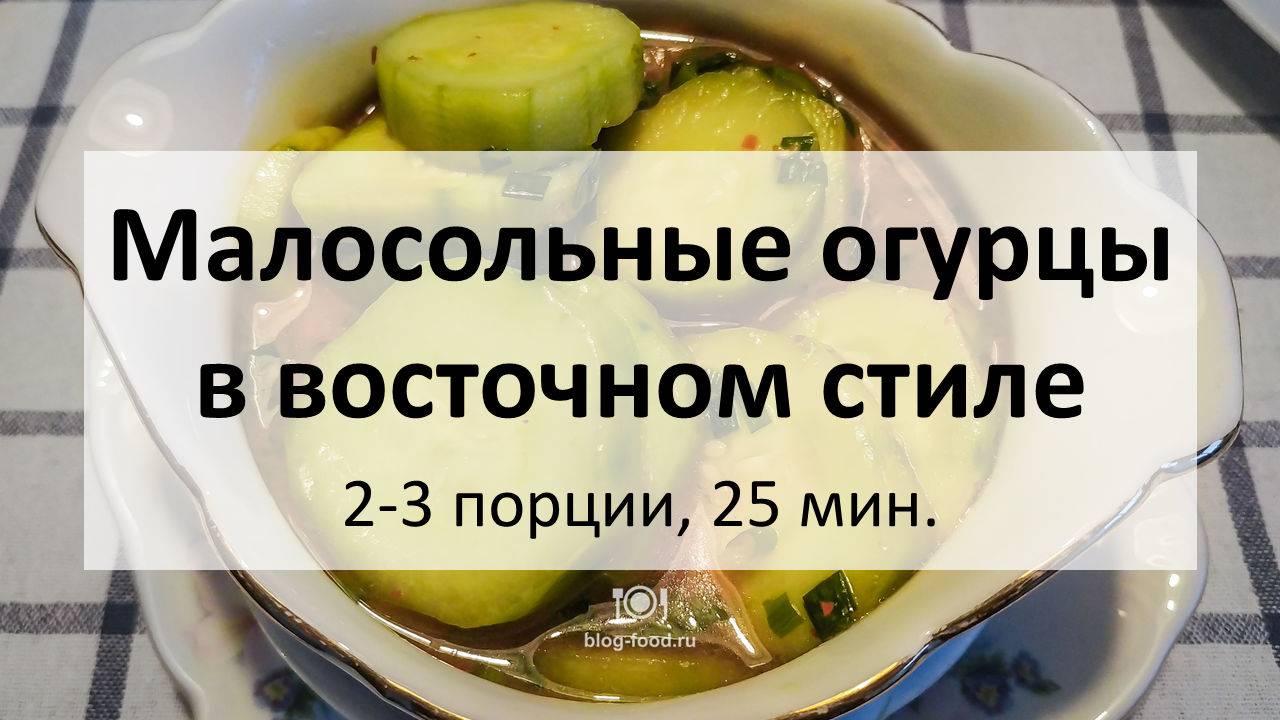 Быстрые малосольные огурцы в восточном стиле