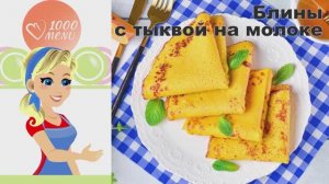 🥞 БЛИНЫ С ТЫКВОЙ НА МОЛОКЕ — нежно и ароматно!