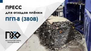 Пресс для отходов пленки | Пресс ПГП-8 (380В)