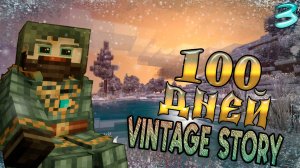 100 Дней Выживания в Винтаж Стори