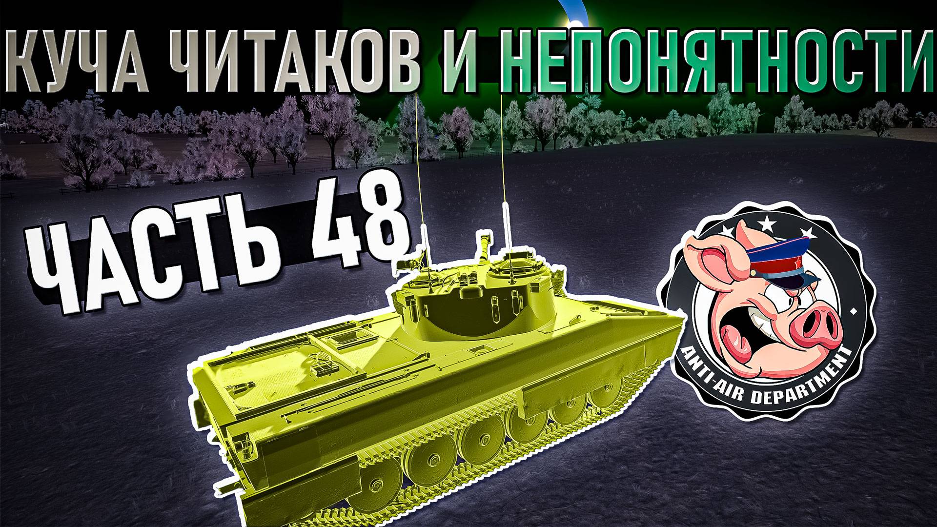 Много читеров и очень странный момент в War Thunder - Часть 48 смотреть онлайн