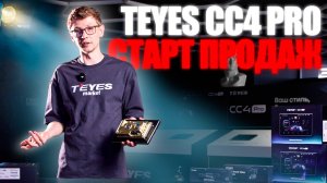 Teyes CC4 Pro - распаковка и старт продаж магнитол нового поколения