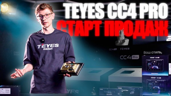 Teyes CC4 Pro - распаковка и старт продаж магнитол нового поколения