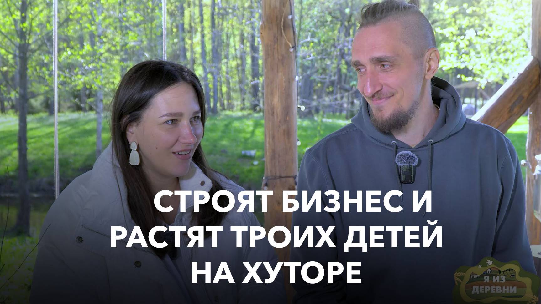 Нашли баланс между воспитанием детей и успешным бизнесом на хуторе. Я из деревни смотреть онлайн