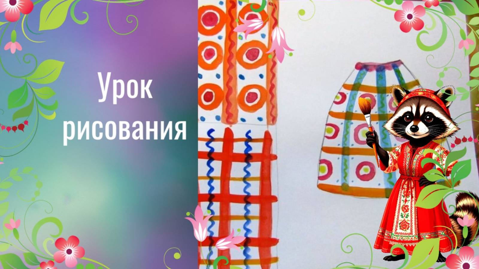 Рисуем дымковские узоры и юбку. Урок ИЗО. Раскрой секреты Дымки. древние образы в народных игрушках смотреть онлайн