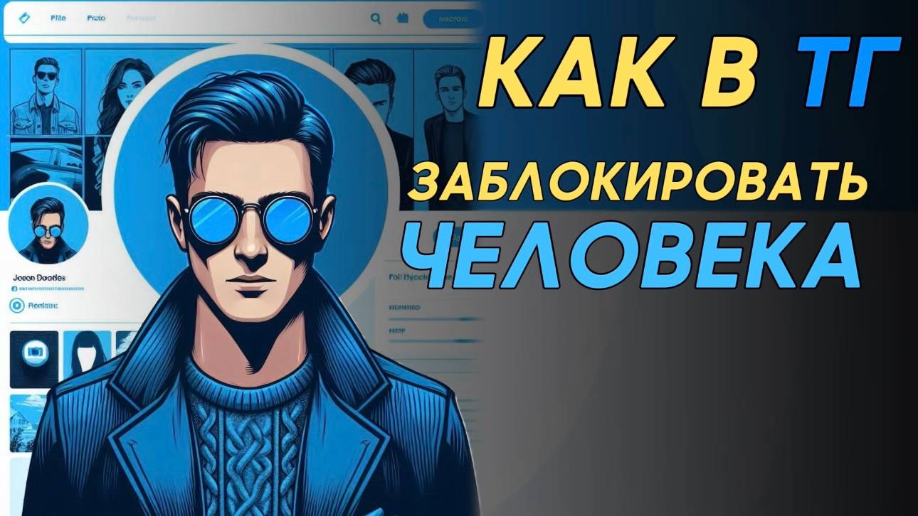 Как заблокировать человека в телеграм? Как в телеграм заблокировать пользователя? смотреть онлайн