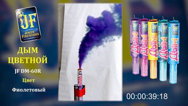 Цветной дым JF DM 60R - фиолетовый смотреть онлайн