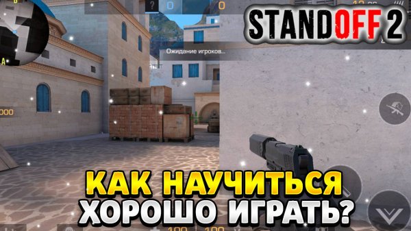 Как научиться играть в standoff 2 в 2025 году