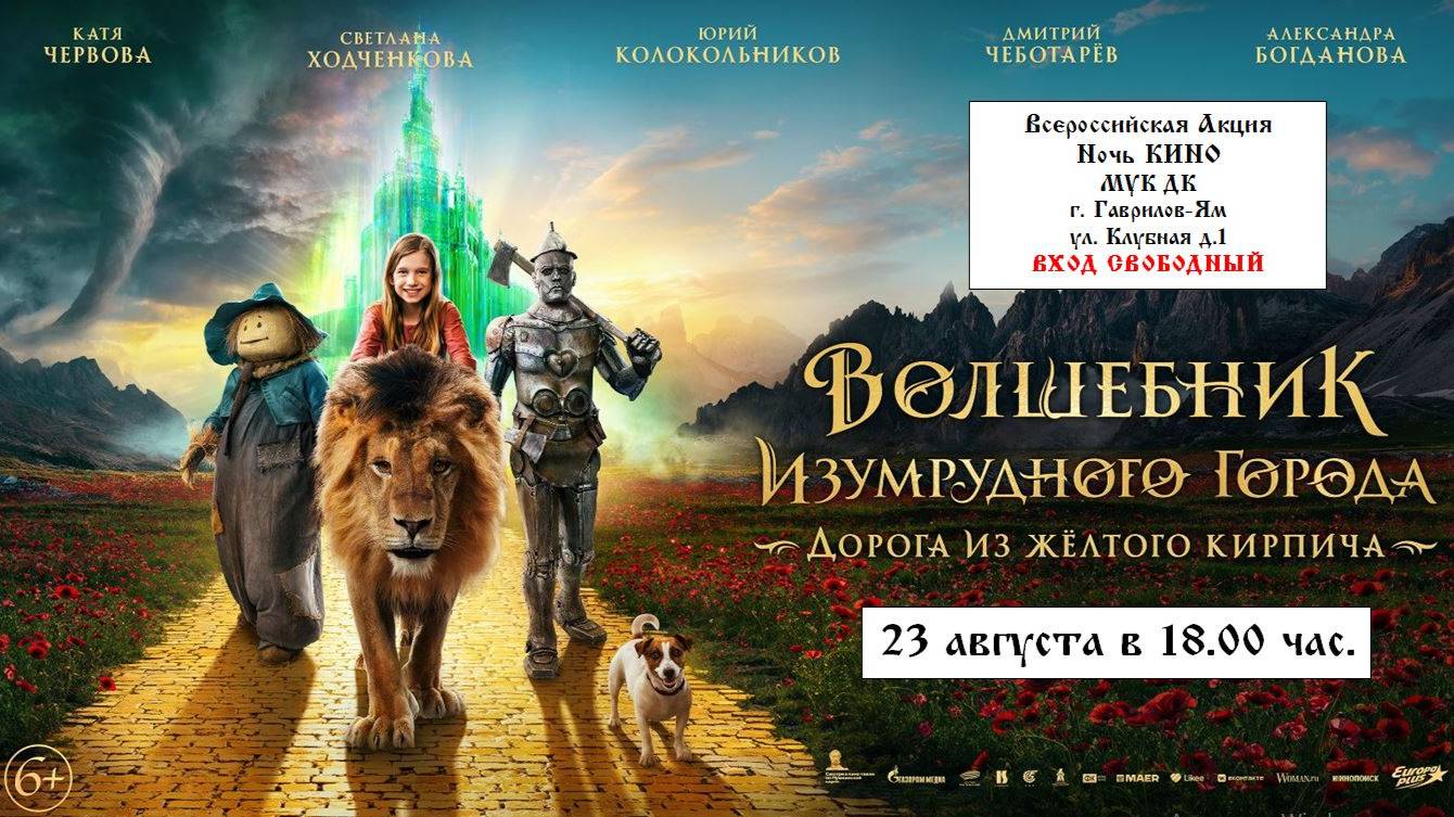 Приглашаем 23 августа на "Ночь КИНО" - Волшебник Изумрудного города. Дорога из жёлтого кирпича 2D 6+ смотреть онлайн