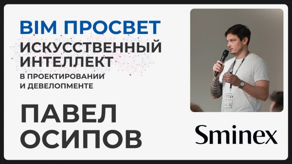 Зачем Sminex инвестирует в ИИ? Деталями внедрения LLM и ML поделился Павел Осипов. BIM Просвет