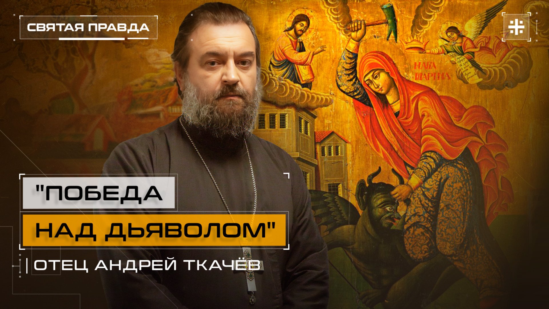 Святая великомученица Марина. Отец Андрей Ткачев смотреть онлайн