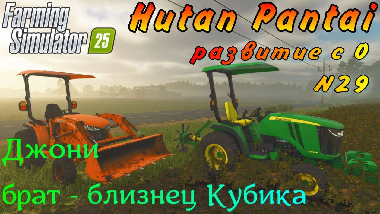 Farming Simulator 25. Hutan Pantai. Развитие с 0. №29. Джонни брат-близнец Кубика. смотреть онлайн