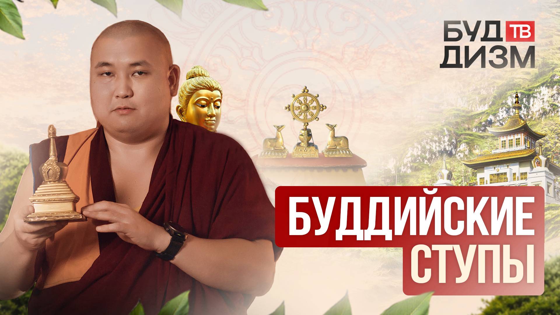 Выпуск 56 — Буддийские ступы смотреть онлайн