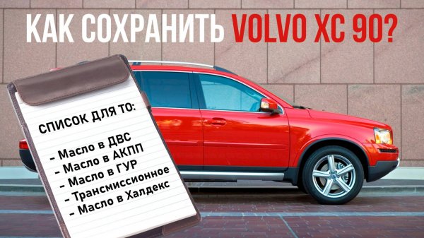 Как продлить жизнь VOLVO XC 90? У CUPPER есть решение!