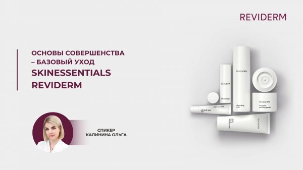 Основы совершенства - базовый уход REVIDERM Skinessentials. Ольга Калинина