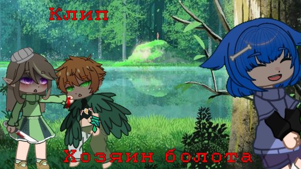 Клип / Хозяин болота / Гача Нокс