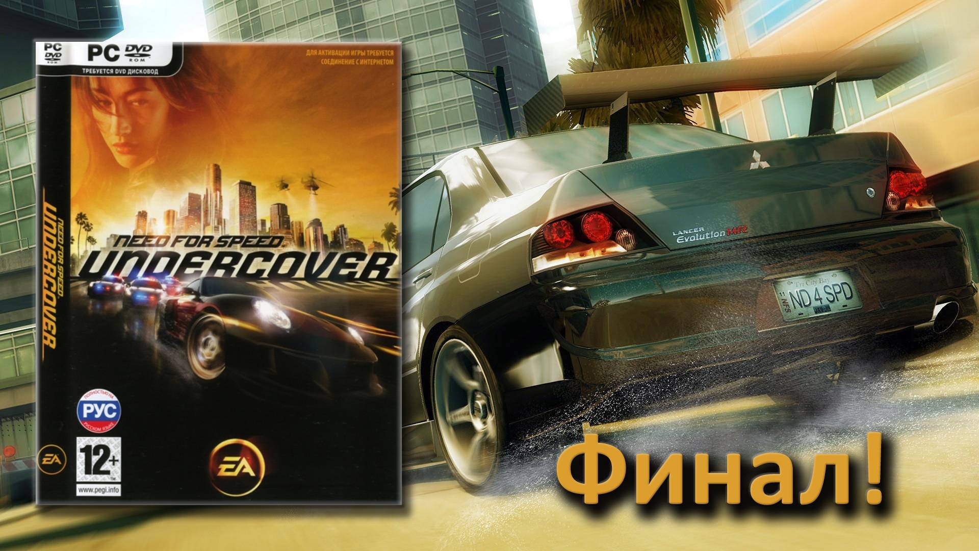 И это называеться Финал? Need for Speed Undercover Выпуск 20 смотреть онлайн