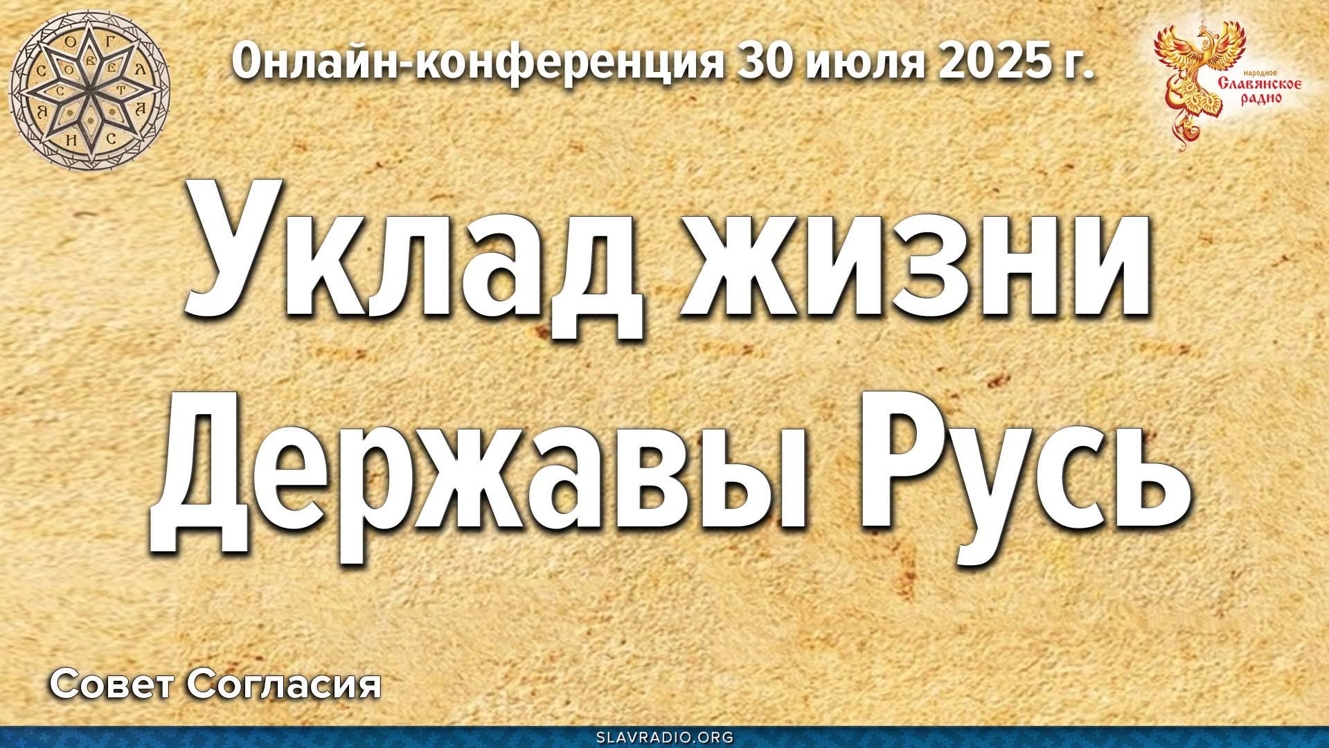 Уклад жизни Державы Русь смотреть онлайн