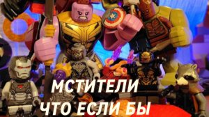 МСТИТЕЛИ Финал.ЧТО ЕСЛИ БЫ Лего