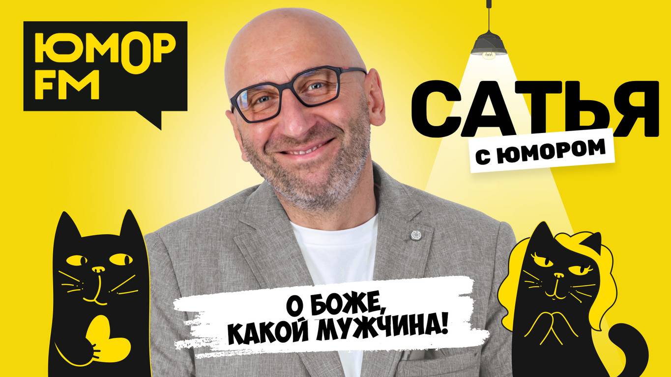О БОЖЕ, КАКОЙ МУЖЧИНА! Сатья отвечает. Сатья. С юмором. На Юмор FM смотреть онлайн