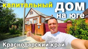 Кому-то нравится Квартира,а кому-то просторные дома .Продается Капитальный дом в Краснодарском крае