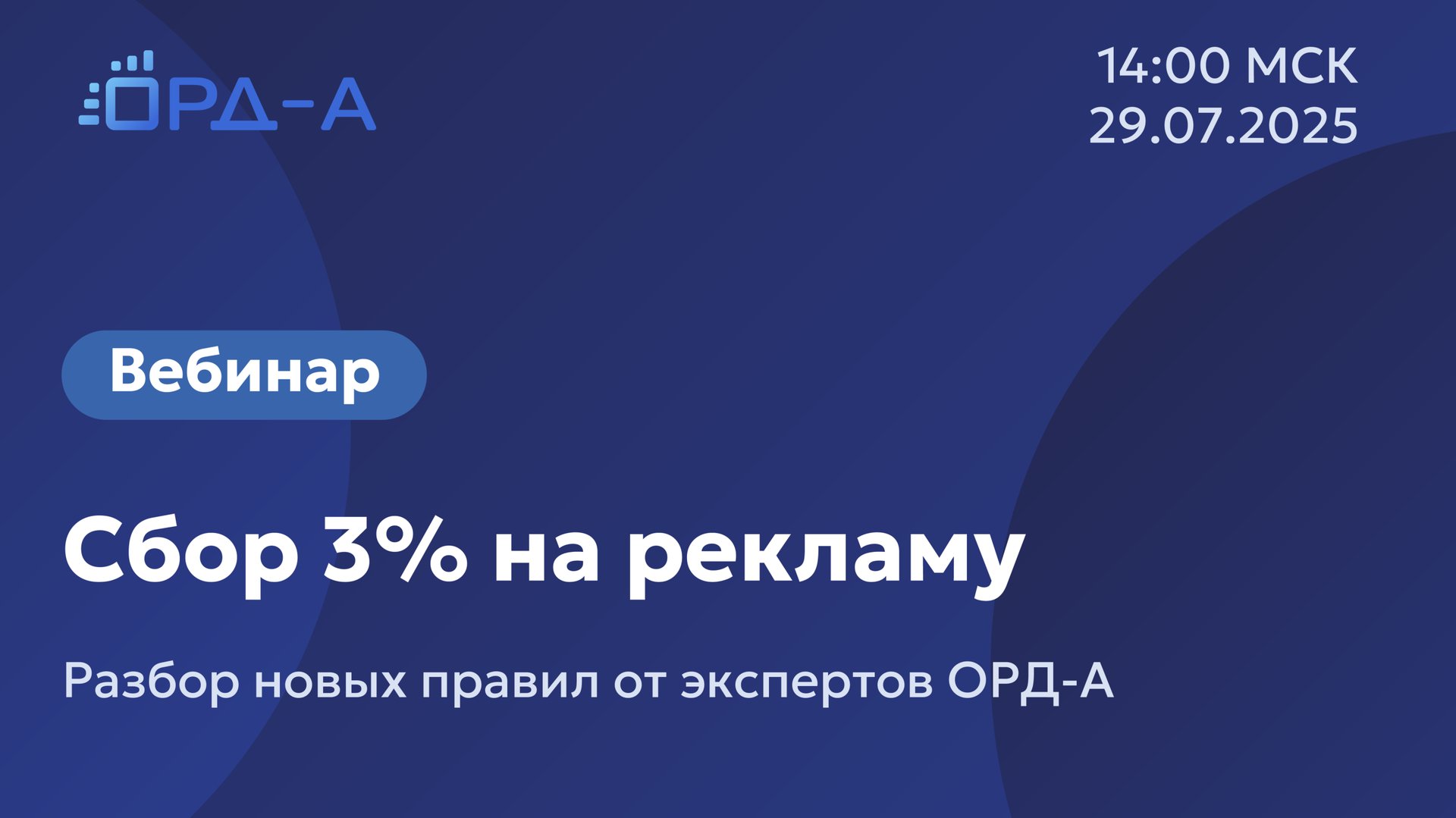 Вебинар от «ОРД-А» 29.07.25 по 3% сбору от дохода на рынке интернет-рекламы с учетом изменений