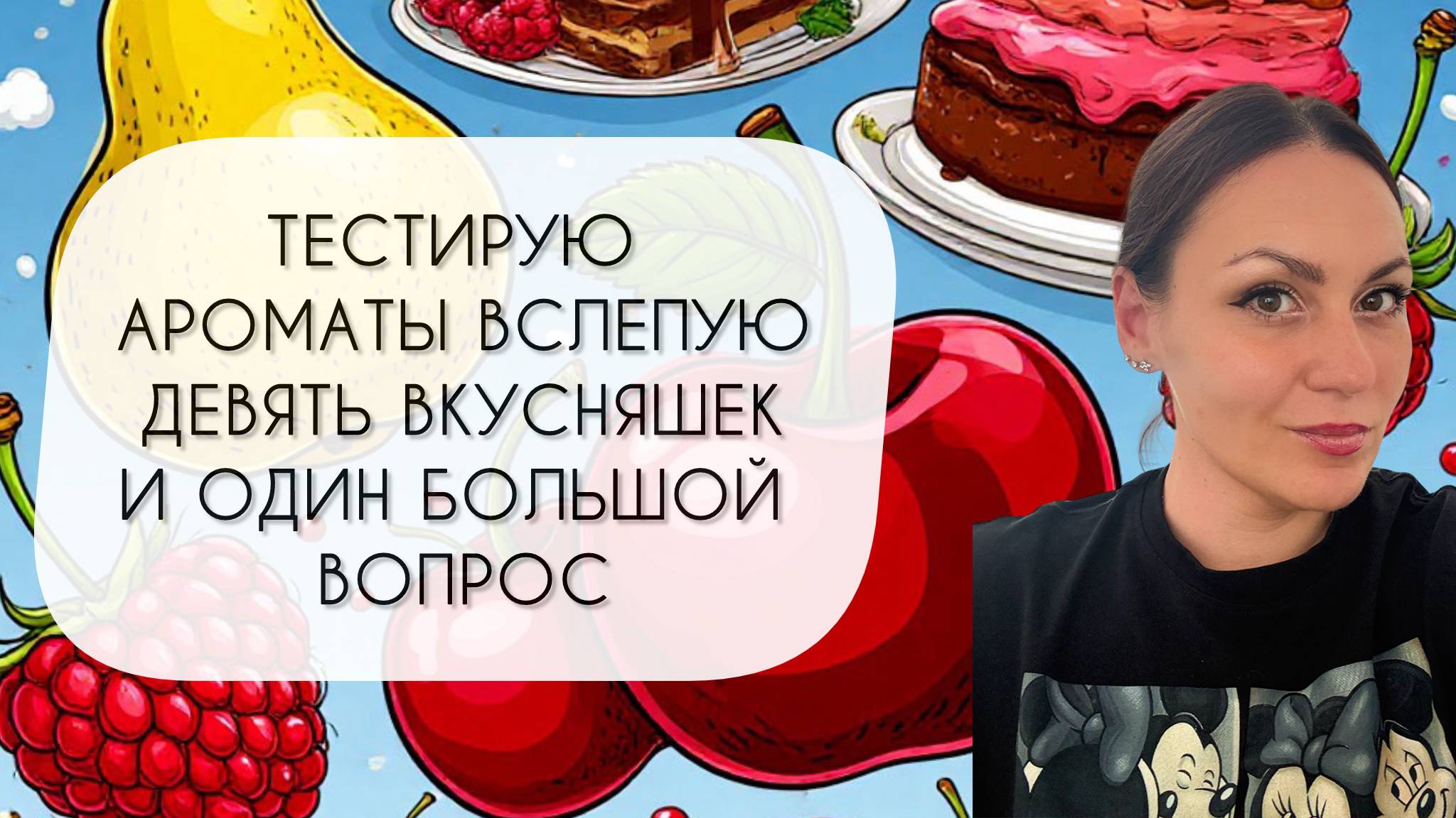 ТЕСТИРУЮ ДЕСЯТЬ НОВЫХ АРОМАТОВ\ ДЕВЯТЬ УДИВИТЕЛЬНЫХ ОТКРЫТИЙ И ОДИН БОЛЬШОЙ ВОПРОС смотреть онлайн