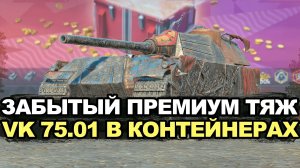 Ты можешь выбить VK 75.01 из контейнеров Tanks Blitz