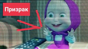 Почему все говорят что Маша призрак из Маши и медведя