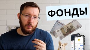 Обзор фондов в Т-Инвестиции. Покупаю и комментирую фонды TBRU, TPAY, TOFZ, TRUR, TMON и другие.