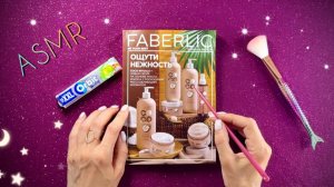 ASMR - Каталог Faberlic и жвачка, близкий шепот / АСМР