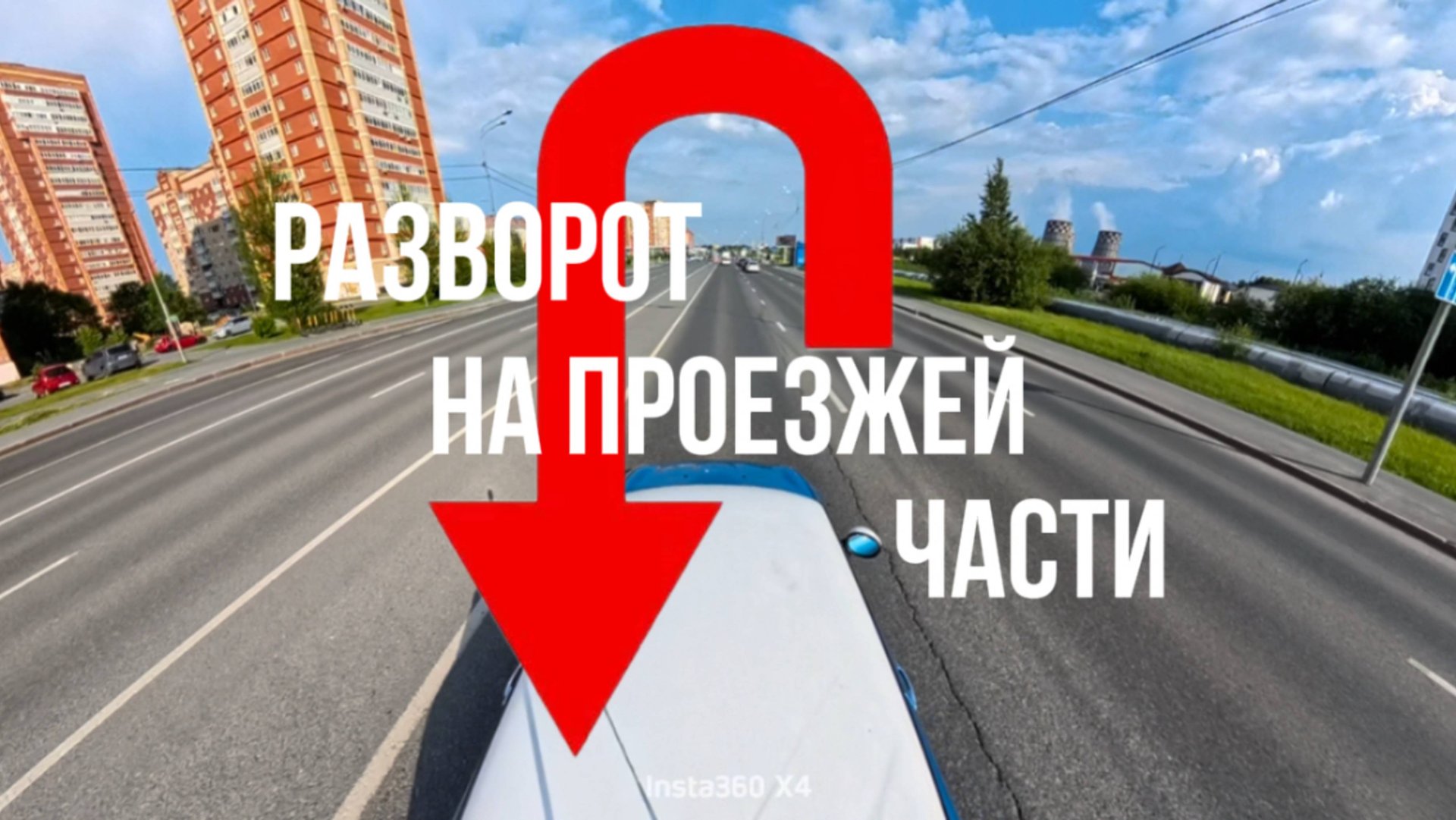 РАЗВОРОТ НА ПРОЕЗЖЕЙ ЧАСТИ. Подготовка к экзамену в ГИБДД (ссылка в описании). Разбор билетов ПДД смотреть онлайн