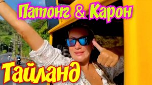 ТАЙЛАНД ПХУКЕТ 🌴🏝🏖 ПАТОНГ ИЛИ КАРОН. Какой выбрать пляж?