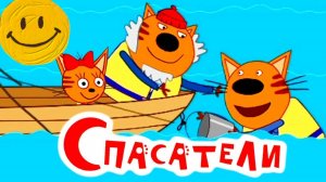 Три Кота.Новая миссия: Спасатели! Как Папа Кот ловил большую рыбу!