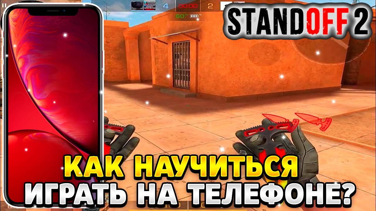 Как научиться играть в standoff 2 на телефоне смотреть онлайн